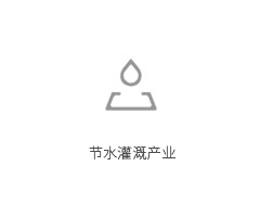 节水灌溉产业