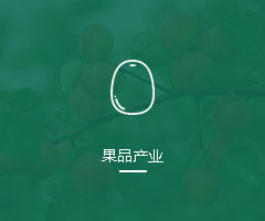 果品产业