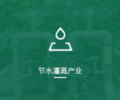 节水灌溉产业