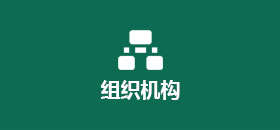 组织机构