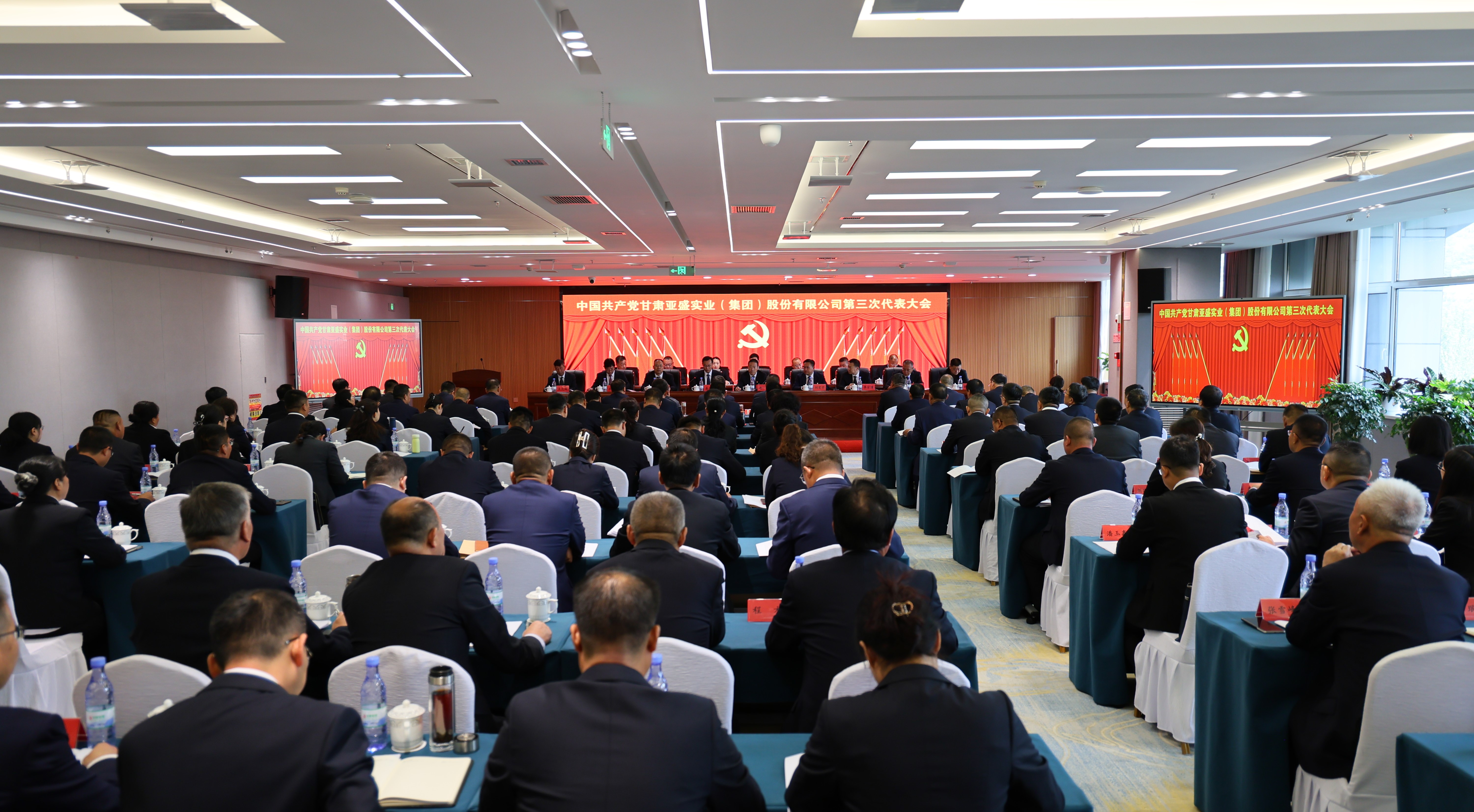 奋楫笃行勇争先 挺膺担当新征程 ——中国共产党甘肃9159金莎游艺场实业（集团）股份有限公司 第三次代表大会胜利召开